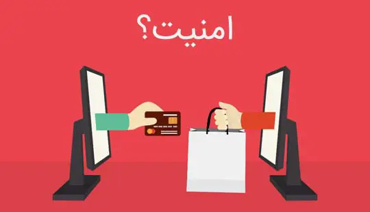 آیا به خرید اینترنتی می‌توان اعتماد کرد؟