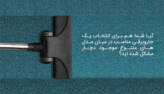 چگونه یک جاروبرقی مناسب انتخاب کنید؟