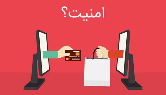 آیا به خرید اینترنتی میتوان اعتماد کرد؟