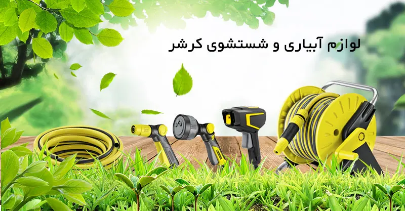 لوازم آبیاری کرشر