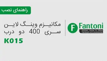 راهنمای نصب مکانیزم وینگ لاین سری 400 K015 فانتونی