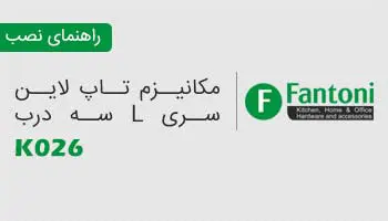 راهنمای نصب مکانیزم تاپ لاین سری L سه درب K026 فانتونی