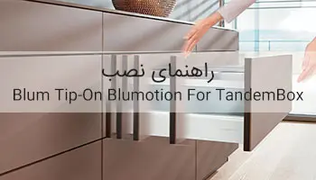 ویدیو معرفی ریل کشو فشاری آرام بند بلوم مدل Tip-On M TANDEMBOX سایز 500 میلی متر