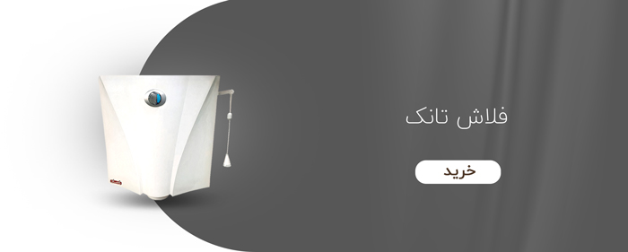 فلاش تانک فلاش تانک