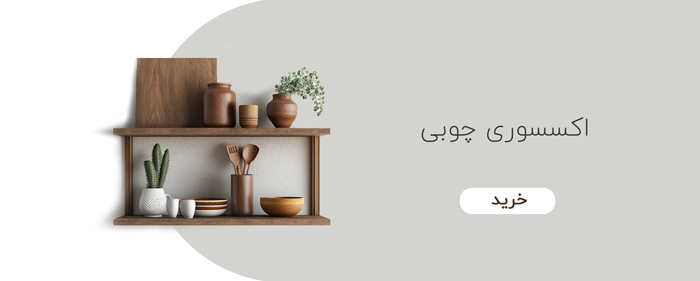 اکسسوری چوبی کمد (02)