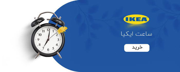 ساعت ایکیا ساعت ایکیا