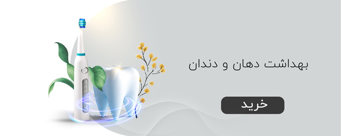 بهداشت دهان و دندان