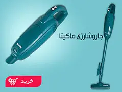 جاروشارژی (09)