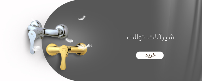 شیرآلات توالت شیرآلات توالت