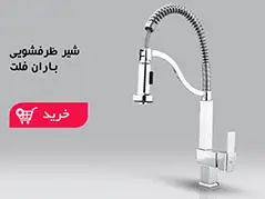 شیر ظرفشویی (09)