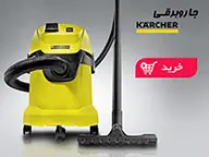جاروبرقی کرشر (05)