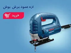اره عمودبر بوش (09)