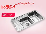 سینک ظرفشویی (04)