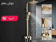 دوش حمام (04)