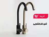 شیر ظرفشویی راسان (03)