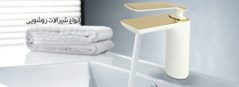 شیر روشویی ویولت (07)