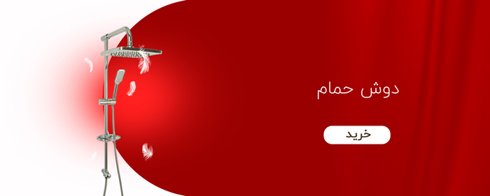 دوش حمام دوش حمام
