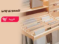 اکسسوری چوبی کمد (02)