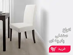 صندلی (10)