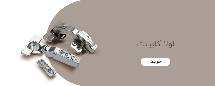 لولای کابینت