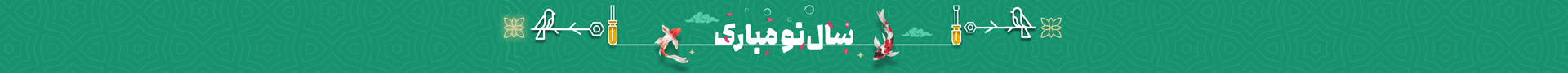 سال 1404 مبارک