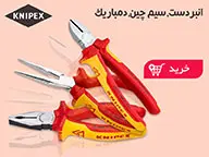 انبر کنیپکس (02)