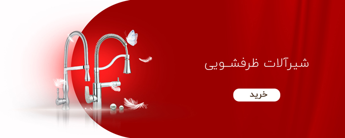 شیرآلات ظرفشویی شیرآلات ظرفشویی