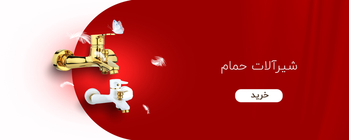 شیرآلات توکار (02) شیرآلات توکار (02)