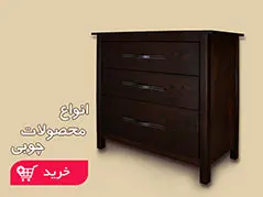 محصولات چوبی (09)