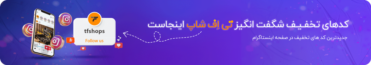 صفحه اینستاگرام تی اف شاپ