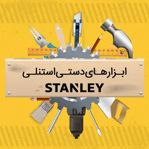 ابزارآلات دستی استنلی