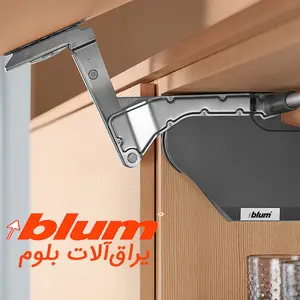 یراق آلات کابینت بلوم