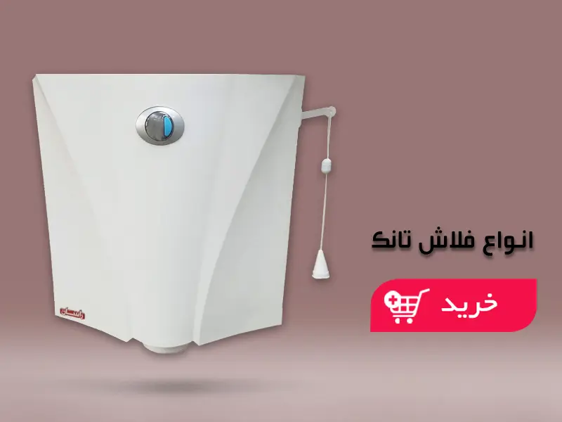 فلاش تانک (10)
