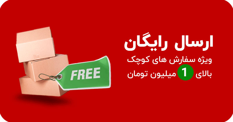 ارسال رایگان