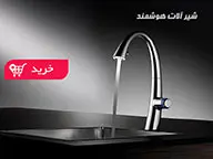 شیرآلات هوشمند (05)