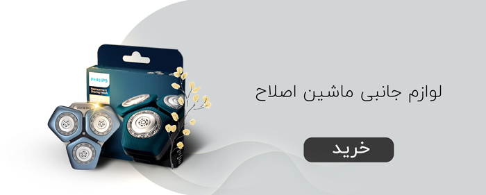 لوازم جانبی ماشین اصلاح