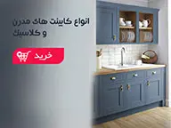 کابینت اشپزخانه (05)