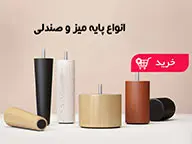پایه چوبی میز و صندلی (04)