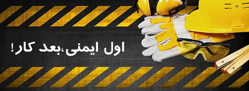 ابزار ایمنی (06)