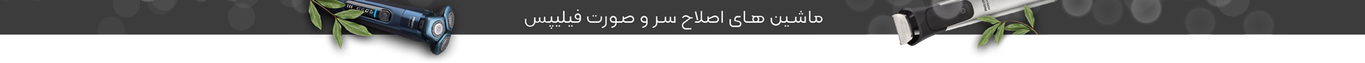 لوازم اصلاح فیلیپس