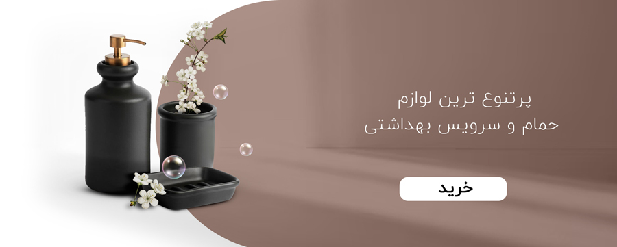 سرویس حمام سرویس حمام