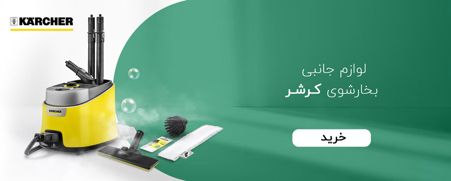 لوازم جانبی بخارشوی کارچر لوازم جانبی بخارشوی کارچر