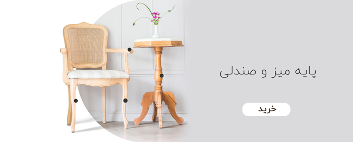 پایه چوبی میز و صندلی