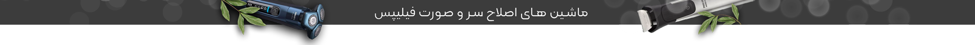 لوازم اصلاح فیلیپس