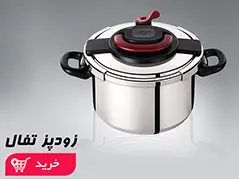 زودپز (10)