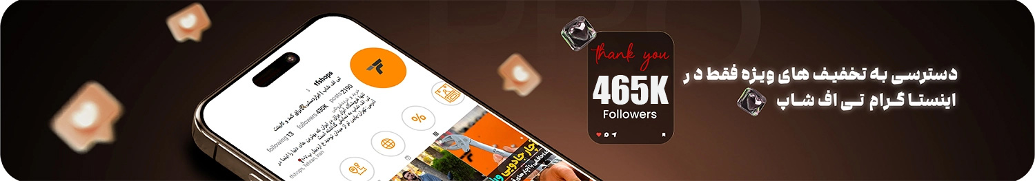 اینستاگرام تی اف شاپ