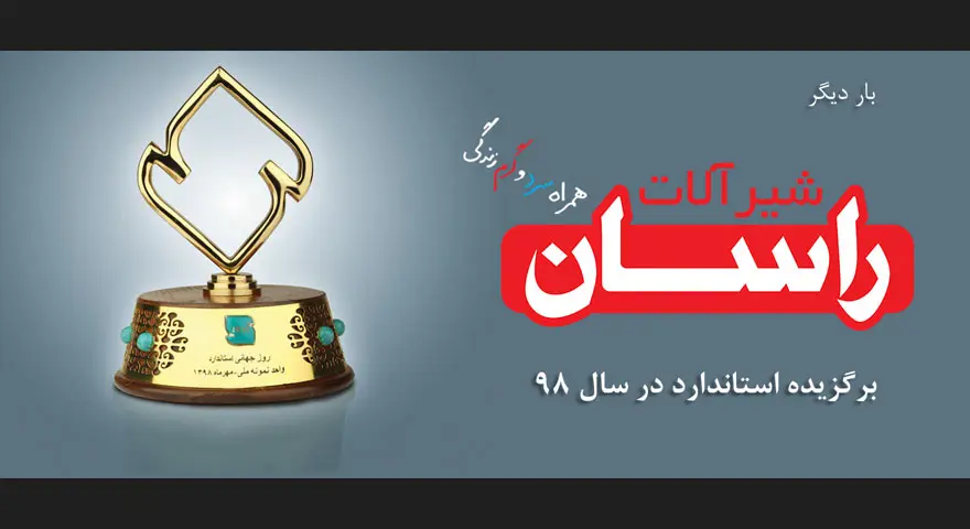 معرفی برند راسان