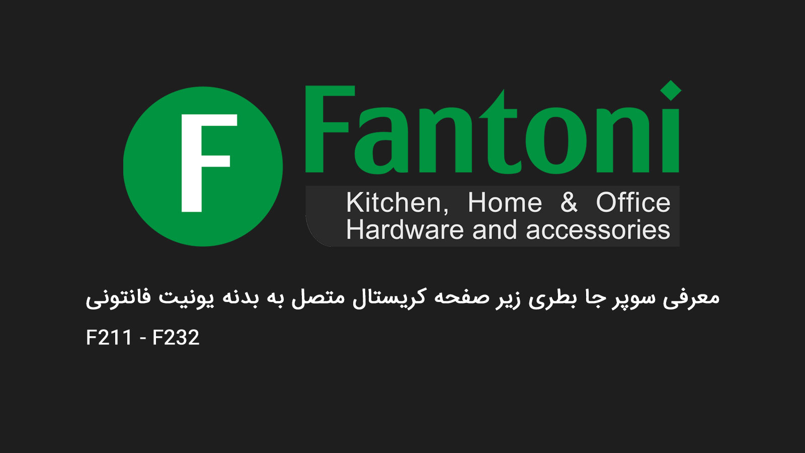 معرفی سوپر جا بطری زیر صفحه کریستال متصل به بدنه یونیت فانتونی F211-F232