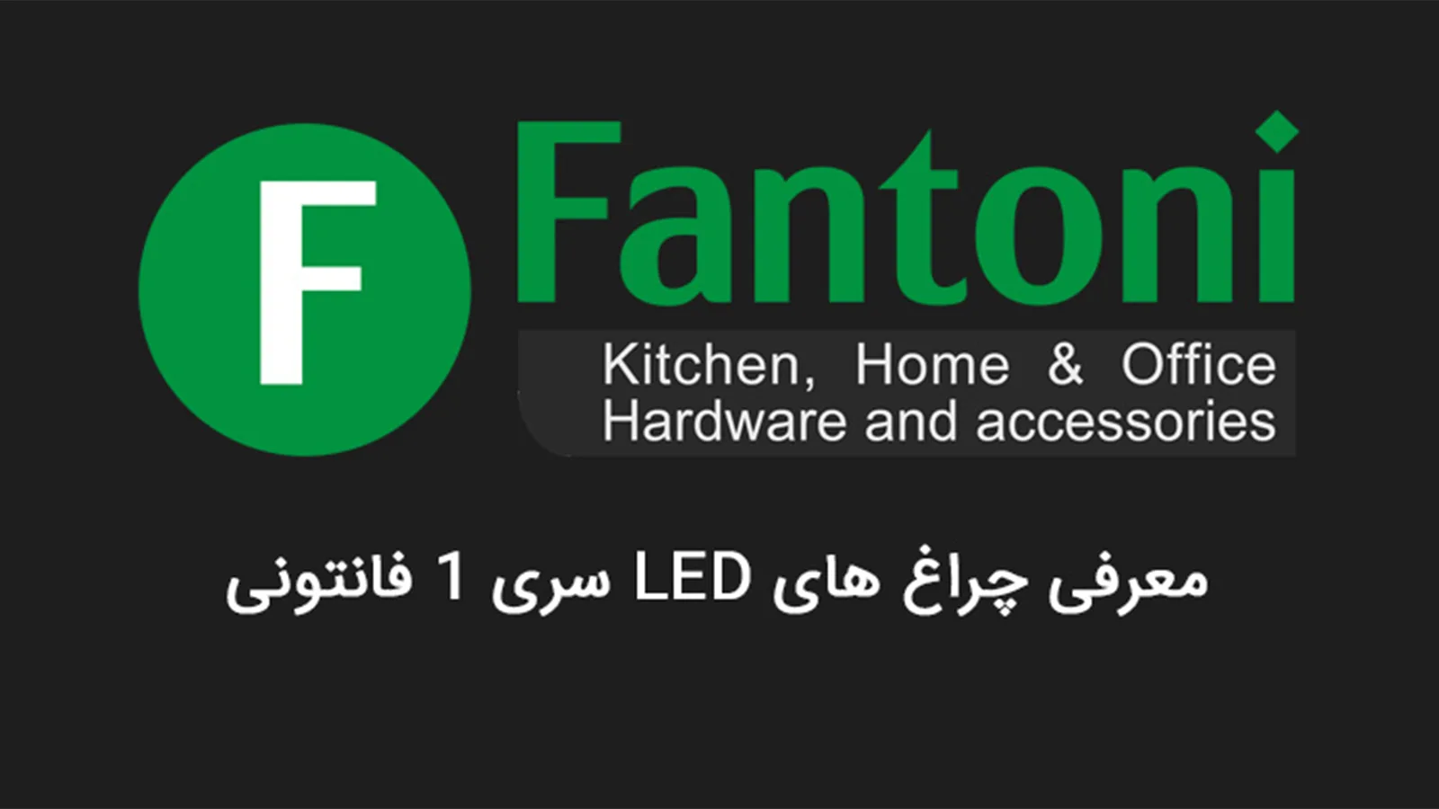 معرفی چراغ LED سری 1 فانتونی