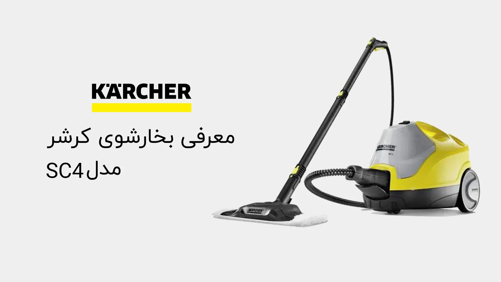 ویدئو معرفی بخارشوی کرشر مدل SC4